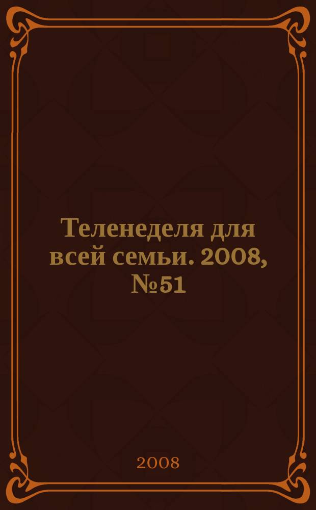 Теленеделя для всей семьи. 2008, № 51 (99)