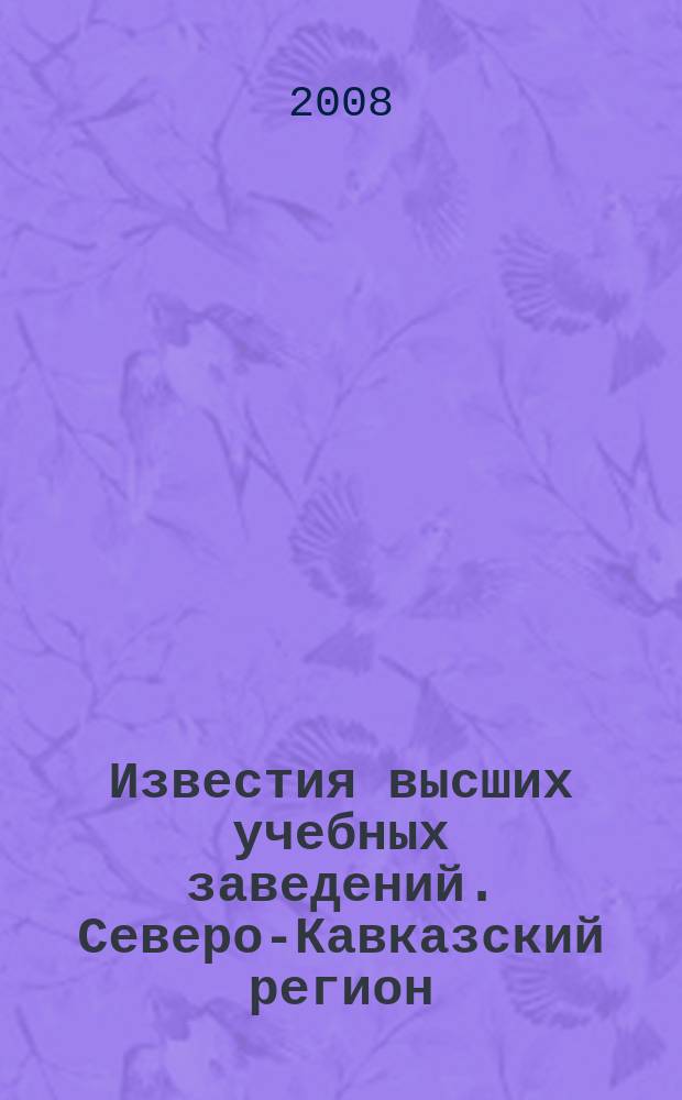 Известия высших учебных заведений. Северо-Кавказский регион : Науч. образоват. и прикл. журн. 2008, спецвып. [3] : Основания, фундаменты и строительные конструкции