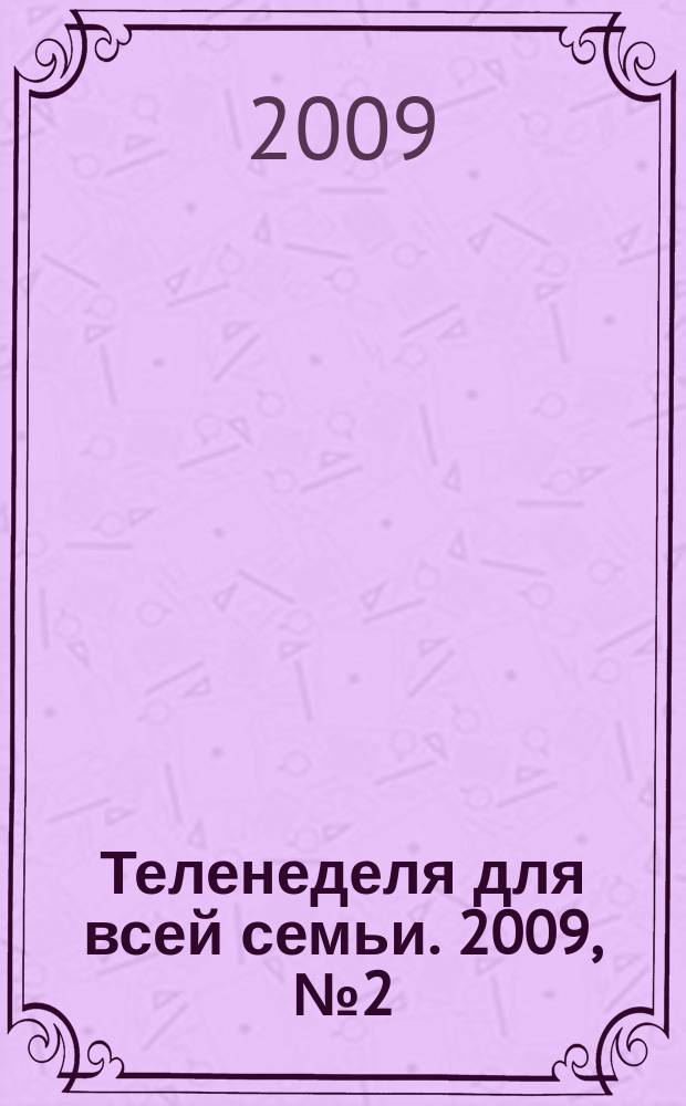 Теленеделя для всей семьи. 2009, № 2 (103)