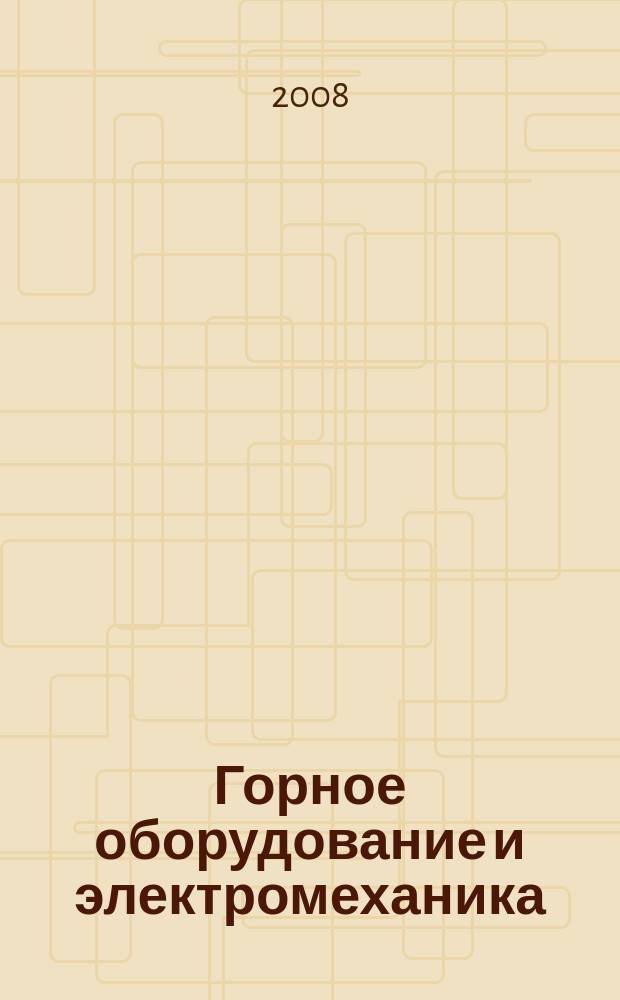 Горное оборудование и электромеханика : научно-аналитический и производственный журнал. 2008, № 12