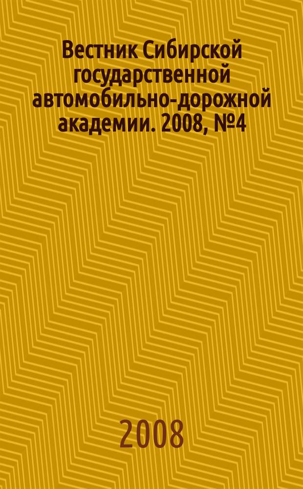 Вестник Сибирской государственной автомобильно-дорожной академии. 2008, № 4 (10)