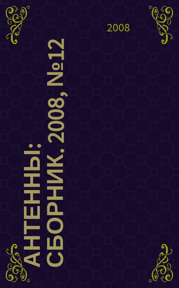 Антенны : Сборник. 2008, № 12 (139)