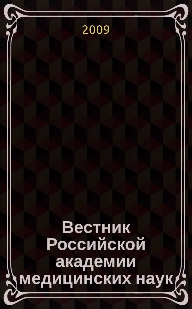 Вестник Российской академии медицинских наук : Ежемес. науч.-теорет. журн. 2009, № 1