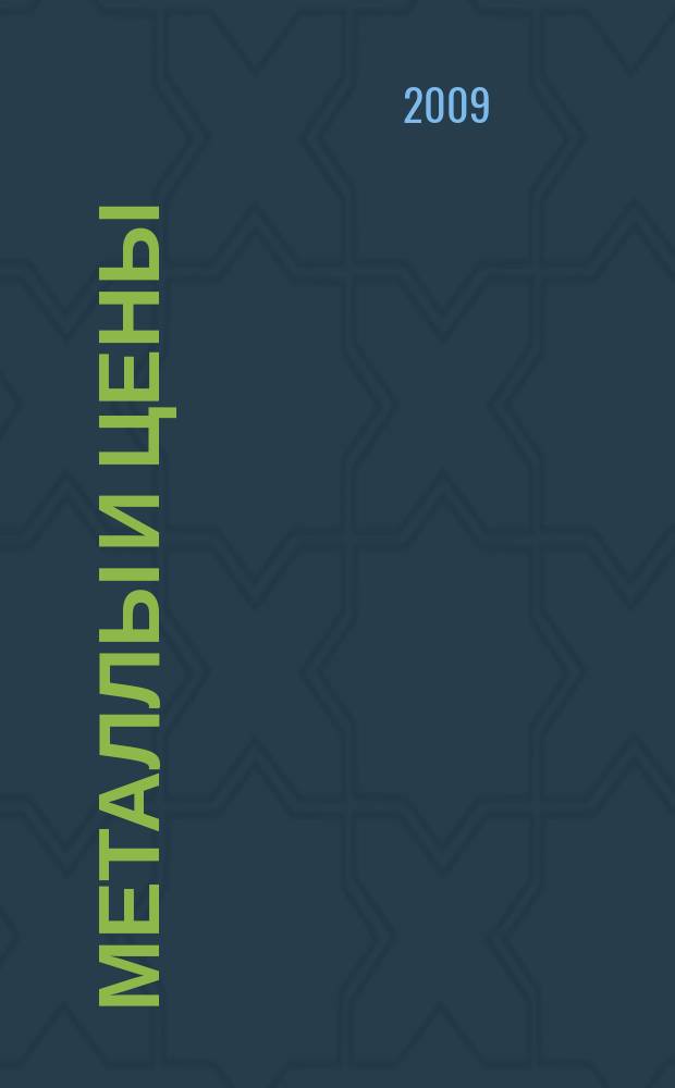 Металлы и цены : ценовой каталог металлопродукции и оборудования. 2009, № 3 (180)