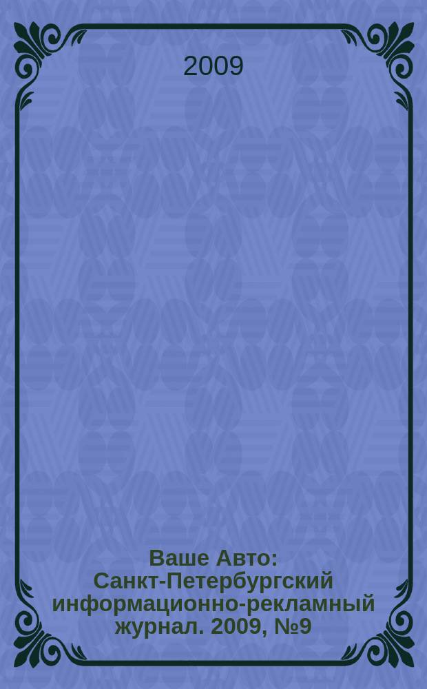 Ваше Авто : Санкт-Петербургский информационно-рекламный журнал. 2009, № 9 (187)