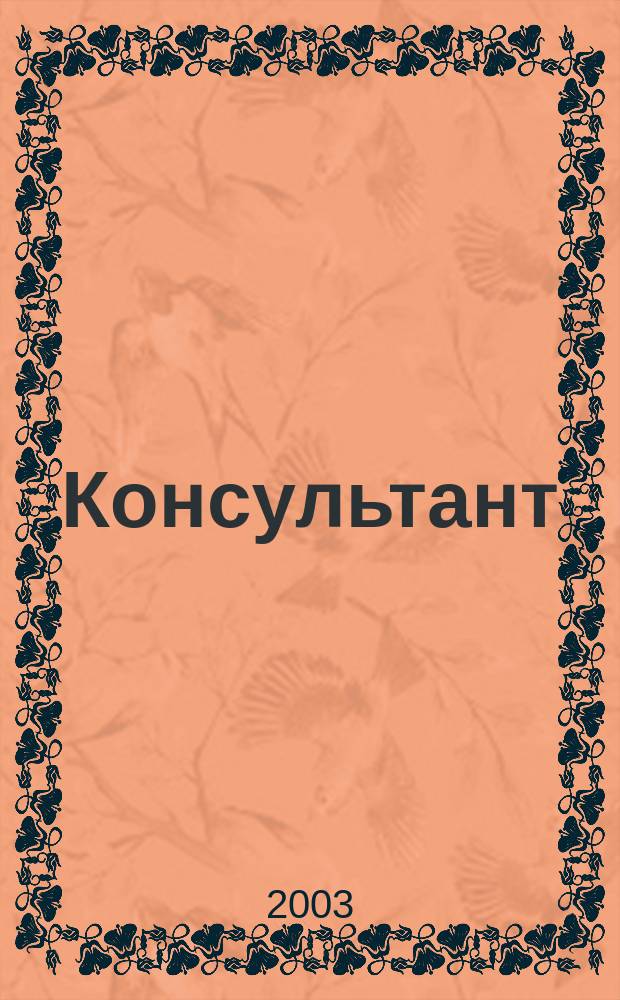 Консультант : Информ.-справ. журн. Для руководителей предприятий и бухгалтеров. 2003, № 11
