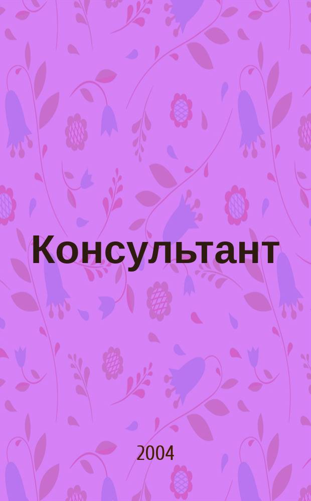 Консультант : Информ.-справ. журн. Для руководителей предприятий и бухгалтеров. 2004, № 16 : Комментарии к документам для бухгалтера
