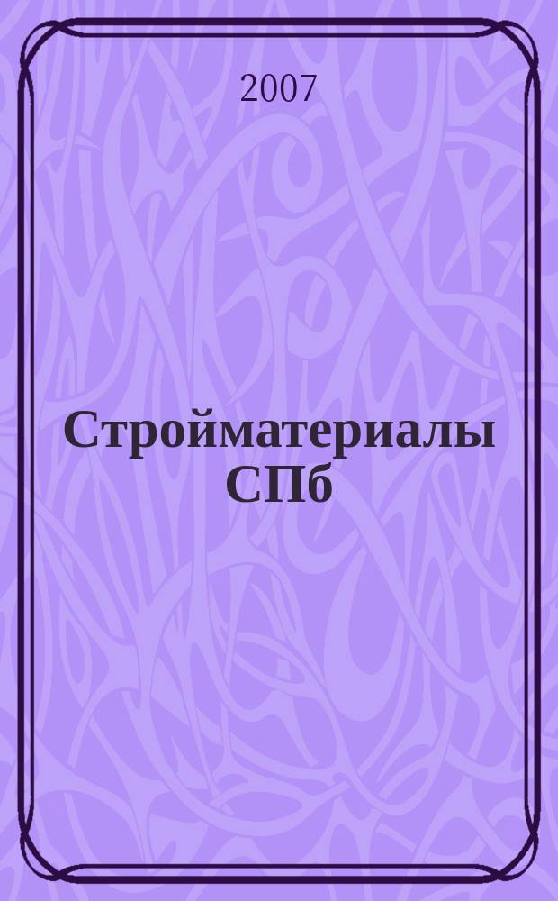 Стройматериалы СПб : рекламно-информационное издание. 2007, № 24 (248)
