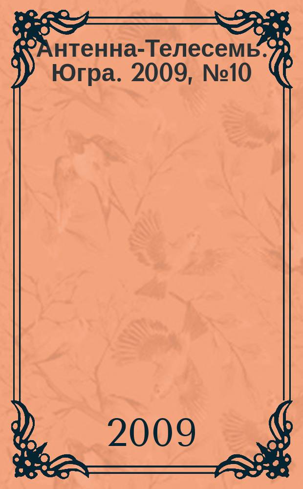 Антенна-Телесемь. Югра. 2009, № 10 (436)