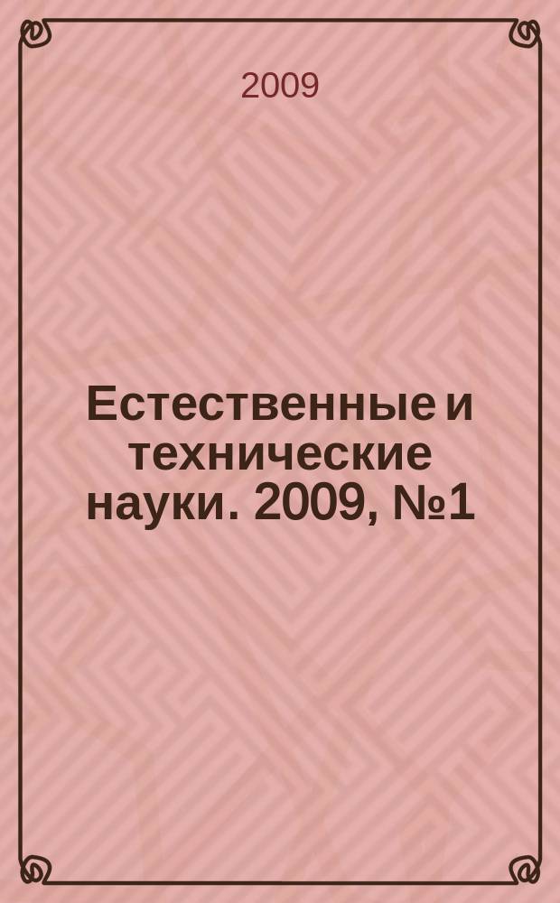 Естественные и технические науки. 2009, № 1 (39)