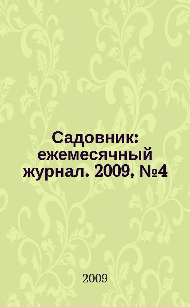 Садовник : ежемесячный журнал. 2009, № 4 (51)