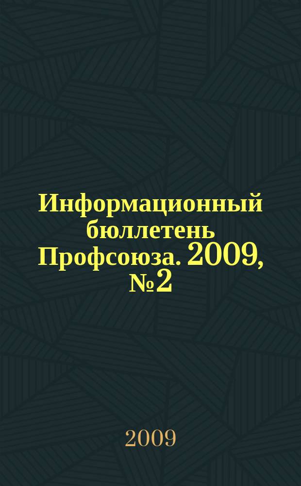Информационный бюллетень Профсоюза. 2009, № 2 (93)