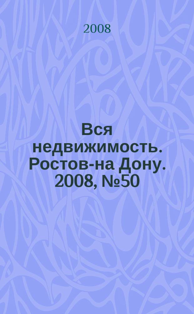 Вся недвижимость. Ростов-на Дону. 2008, № 50 (86)