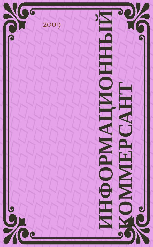 Информационный коммерсант : рекламно-информационный журнал. 2009, № 1/2 (103/104)