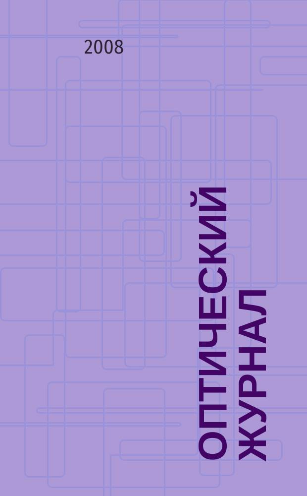 Оптический журнал : Ежемес. науч.-техн. журн. Т. 75, № 12 : 90 лет ГОИ им. С.И. Вавилова