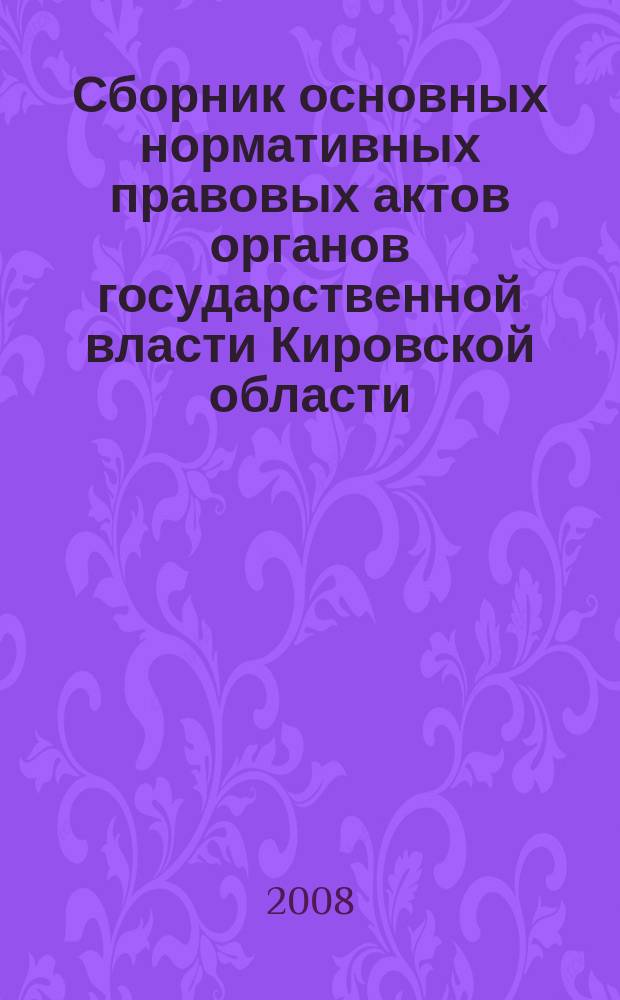 Сборник основных нормативных правовых актов органов государственной власти Кировской области. 2008, № 40 (119)