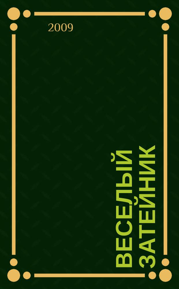 Веселый затейник : Развивающие игры и развлечения для девочек и мальчиков, а также их родителей Прил. к журн. "Домаш. энцикл.". 2009, № 3