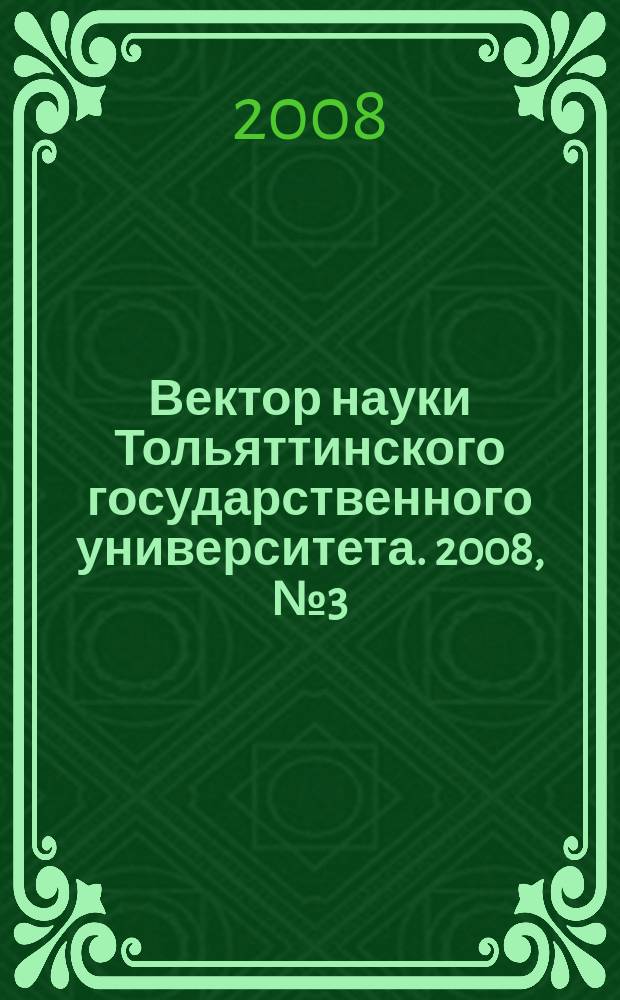 Вектор науки Тольяттинского государственного университета. 2008, № 3 (3) : Правоведение