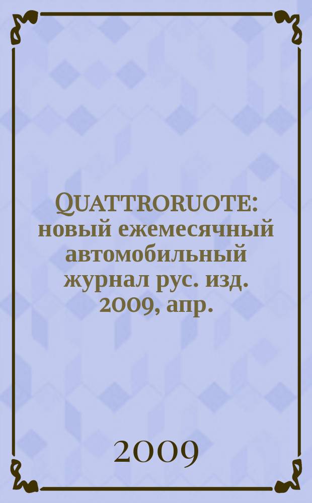 Quattroruote : новый ежемесячный автомобильный журнал рус. изд. 2009, апр.
