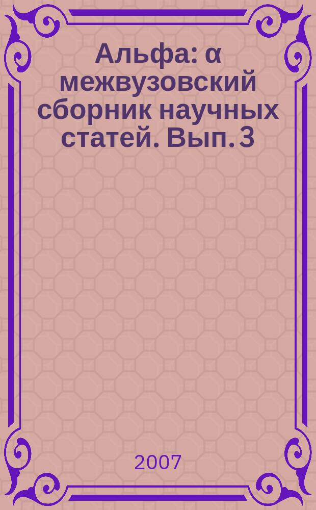 Альфа : α межвузовский сборник научных статей. Вып. 3
