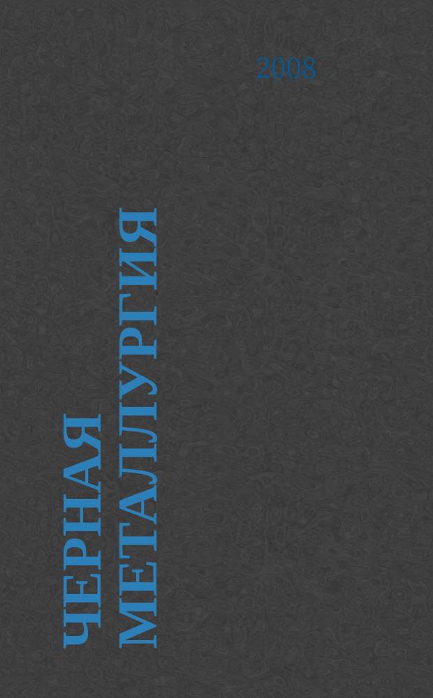 Черная металлургия : бюллетень научно-технической и экономической информации. 2008, Вып. 11 (1307)