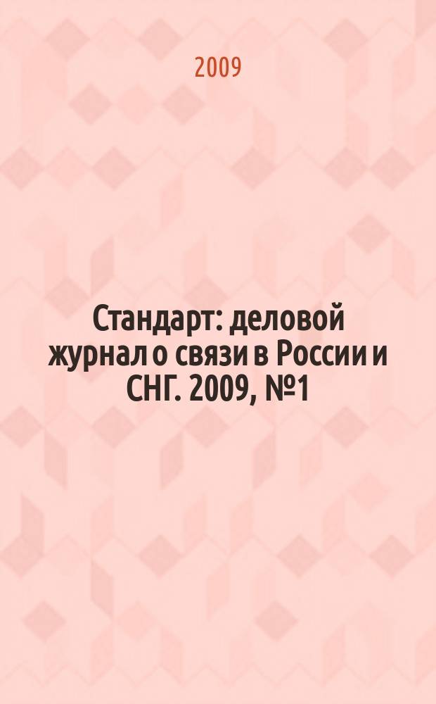 Стандарт : деловой журнал о связи в России и СНГ. 2009, № 1 (72)