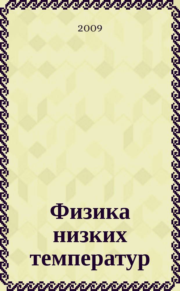 Физика низких температур : ежемесячный научный журнал. Т. 35, № 1 : ХVII Уральская международная зимняя школа по физике полупроводников