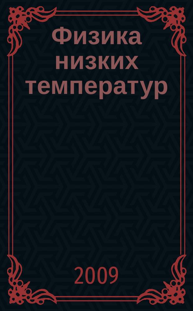 Физика низких температур : ежемесячный научный журнал. Т. 35, № 2