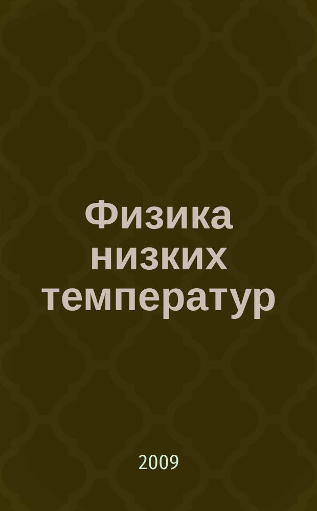 Физика низких температур : ежемесячный научный журнал. Т. 35, № 4 : 7 th international conference on cryocrystals and Quantum Crystals, Wroclaw, Poland, july 31 st - aug. 5 th, 2008