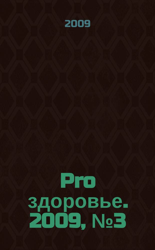 Pro здоровье. 2009, № 3 (49)