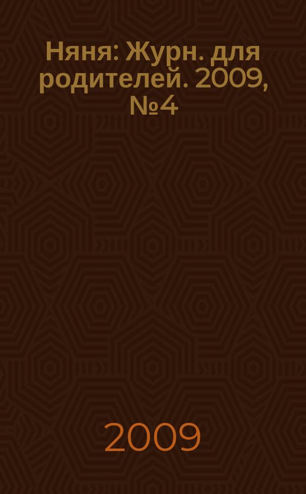 Няня : Журн. для родителей. 2009, № 4 (162)