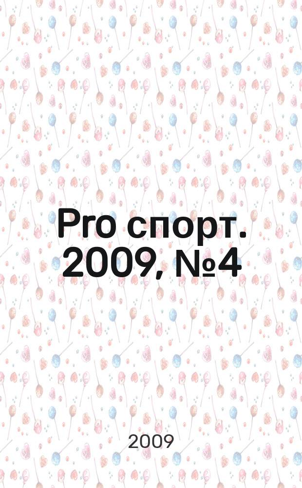 Pro спорт. 2009, № 4 (119)