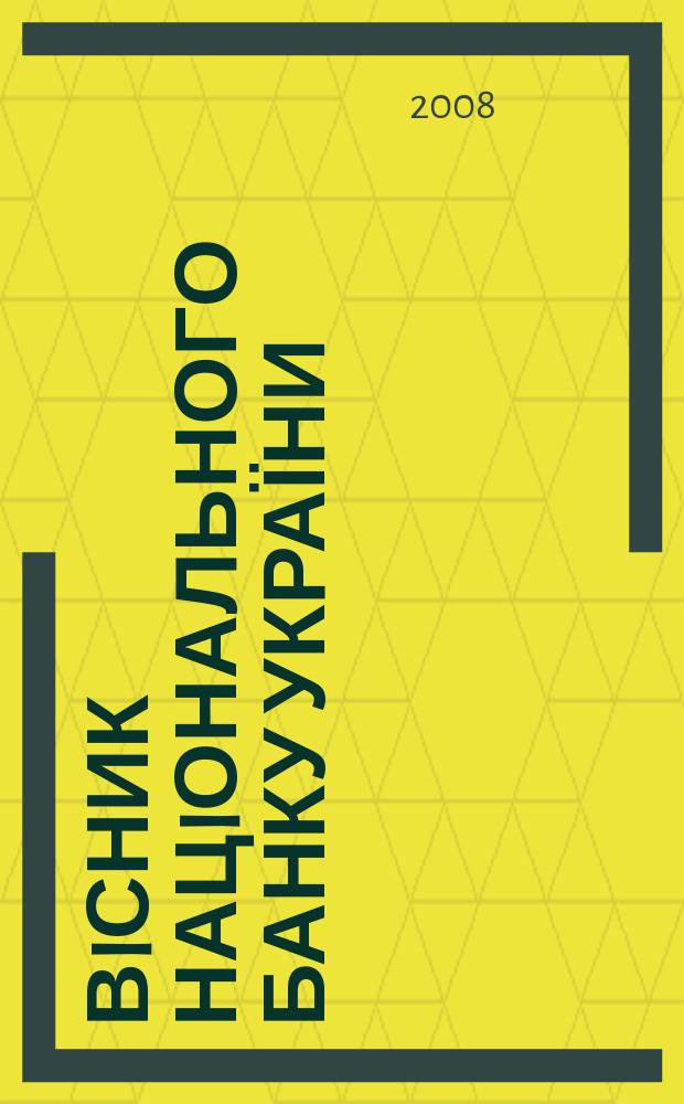 Вiсник Нацiонального банку України : Журн. Нац. банку України. 2008, № 11 (153)