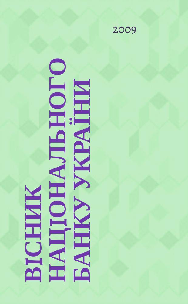 Вiсник Нацiонального банку України : Журн. Нац. банку України. 2009, № 2 (156)