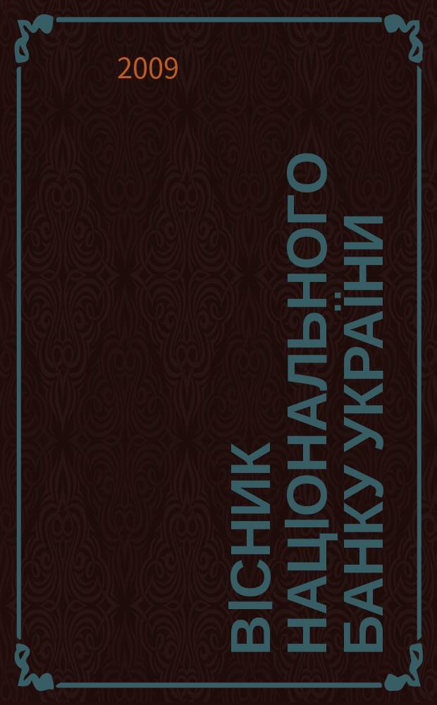 Вiсник Нацiонального банку України : Журн. Нац. банку України. 2009, № 3 (157)