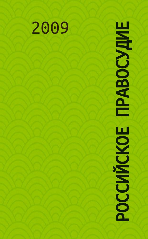 Российское правосудие : научно-практический журнал. 2009, № 1 (33)