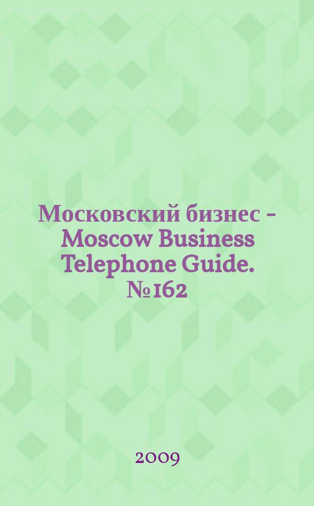 Московский бизнес - Moscow Business Telephone Guide. № 162