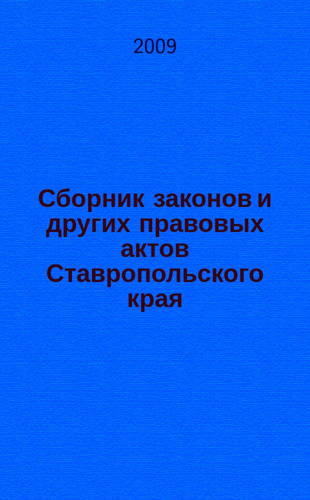 Сборник законов и других правовых актов Ставропольского края : Офиц. изд. администрации Ставроп. края. 2009, № 6 (288)