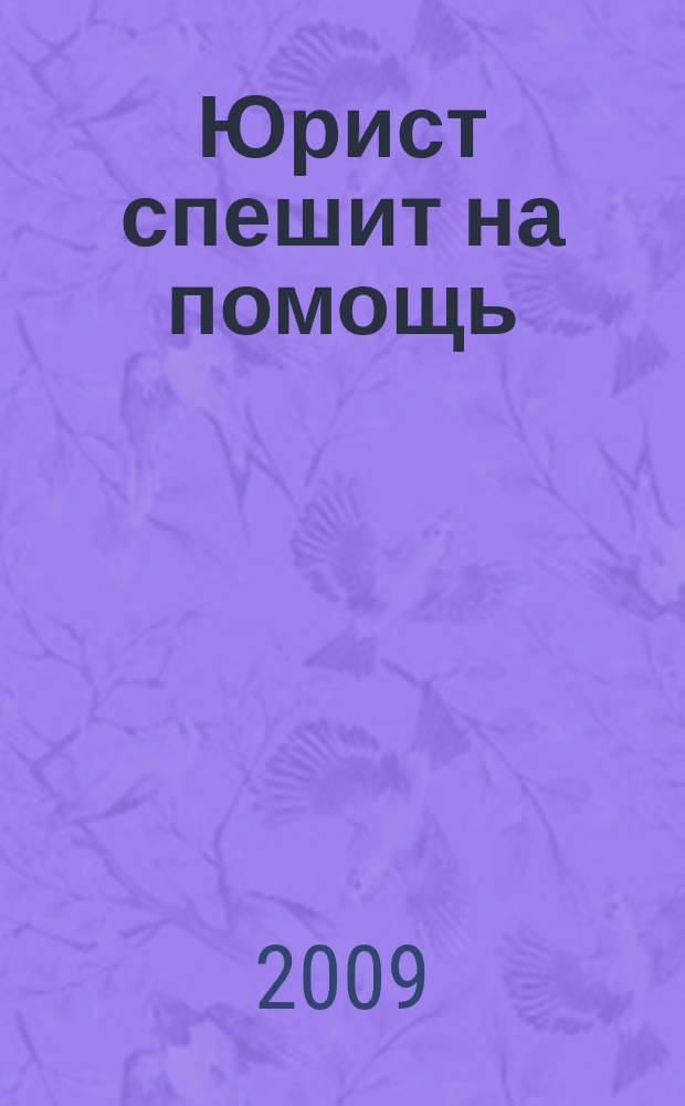 Юрист спешит на помощь : журнал защиты ваших прав и интересов приложение к "Российской газете". 2009, № 3