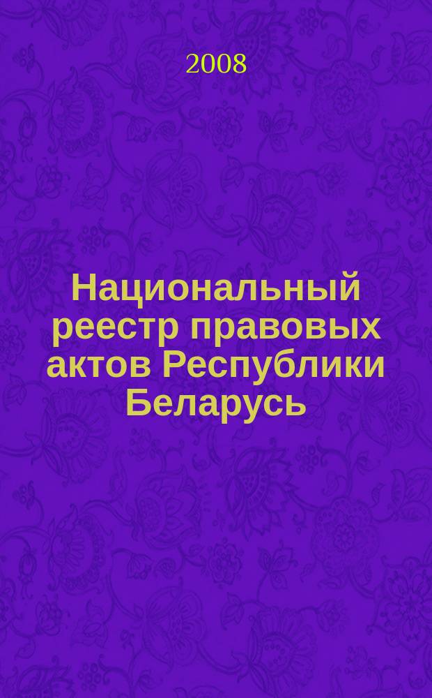 Национальный реестр правовых актов Республики Беларусь : Офиц. изд. 2008, № 309 (1869)