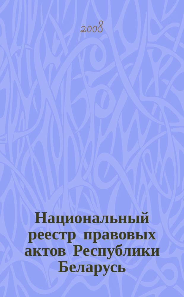Национальный реестр правовых актов Республики Беларусь : Офиц. изд. 2008, № 310 (1870)