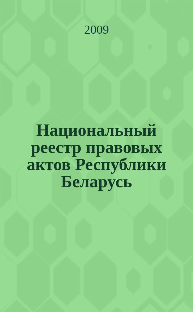 Национальный реестр правовых актов Республики Беларусь : Офиц. изд. 2009, № 3 (1875)