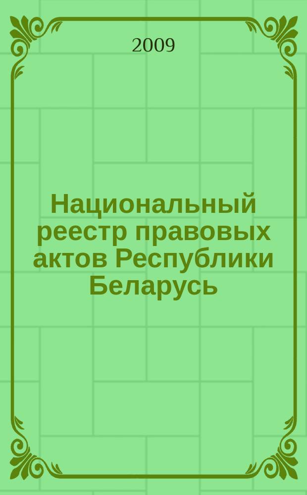 Национальный реестр правовых актов Республики Беларусь : Офиц. изд. 2009, № 4 (1876)