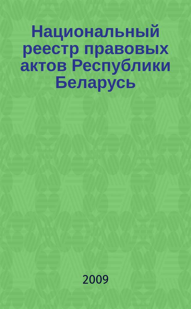 Национальный реестр правовых актов Республики Беларусь : Офиц. изд. 2009, № 7 (1879)