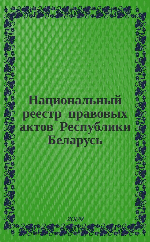 Национальный реестр правовых актов Республики Беларусь : Офиц. изд. 2009, № 9 (1881)