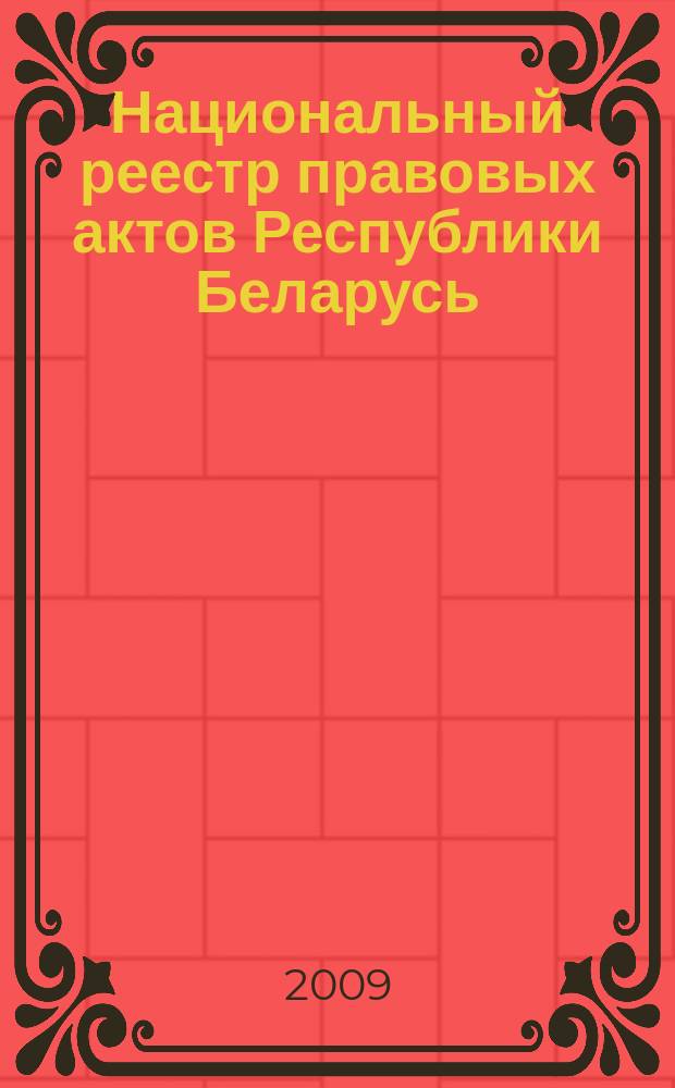 Национальный реестр правовых актов Республики Беларусь : Офиц. изд. 2009, № 11 (1883)