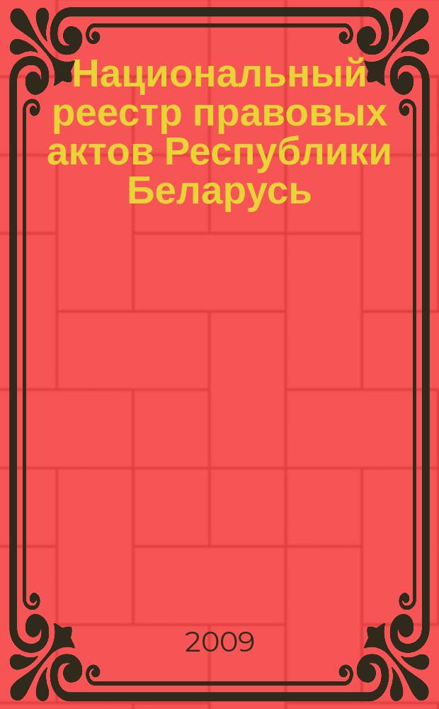 Национальный реестр правовых актов Республики Беларусь : Офиц. изд. 2009, № 11 (1883)
