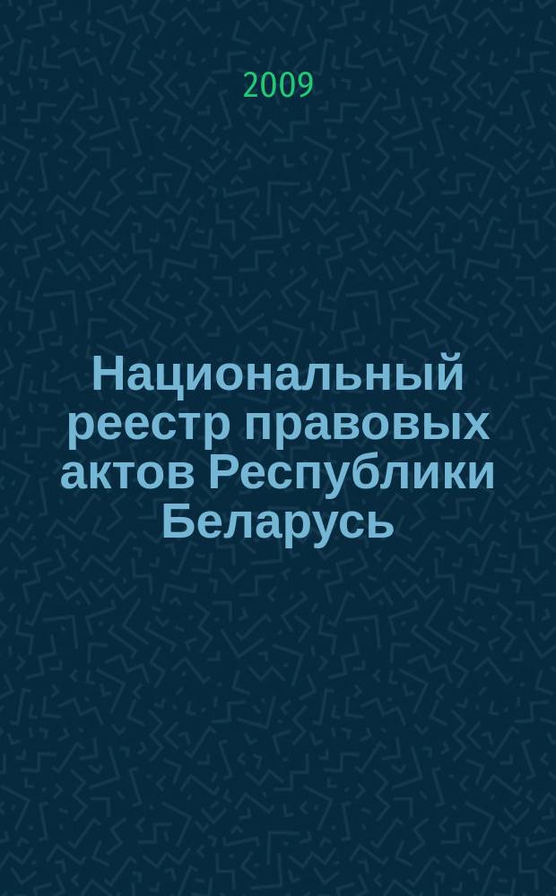 Национальный реестр правовых актов Республики Беларусь : Офиц. изд. 2009, № 12 (1884)