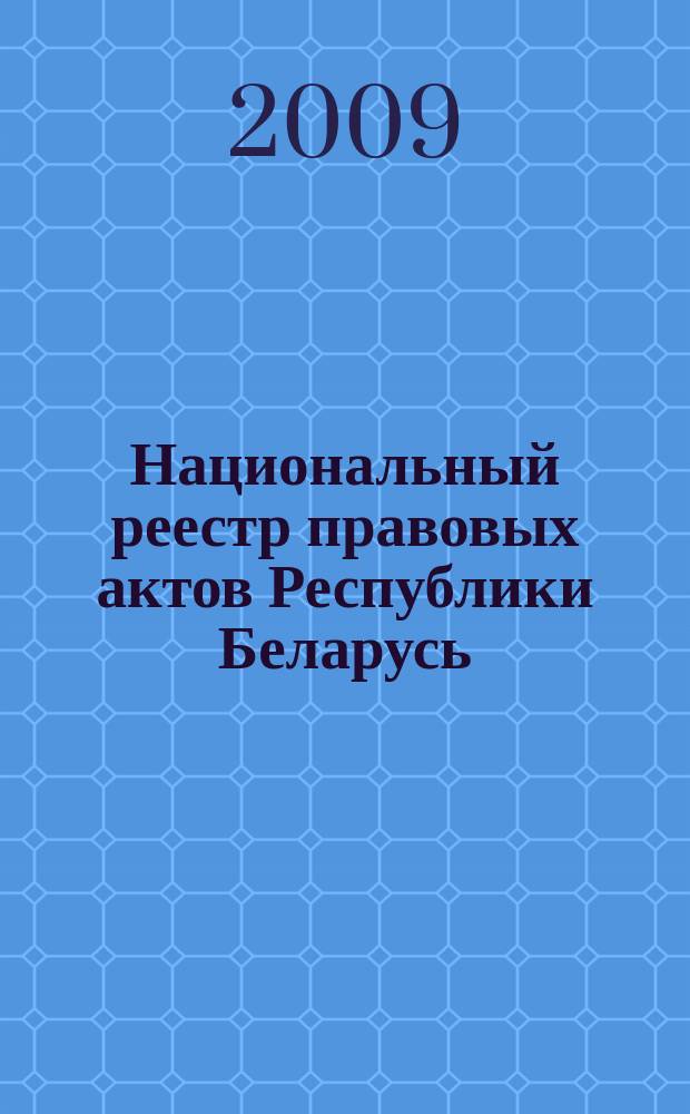 Национальный реестр правовых актов Республики Беларусь : Офиц. изд. 2009, № 15 (1887)
