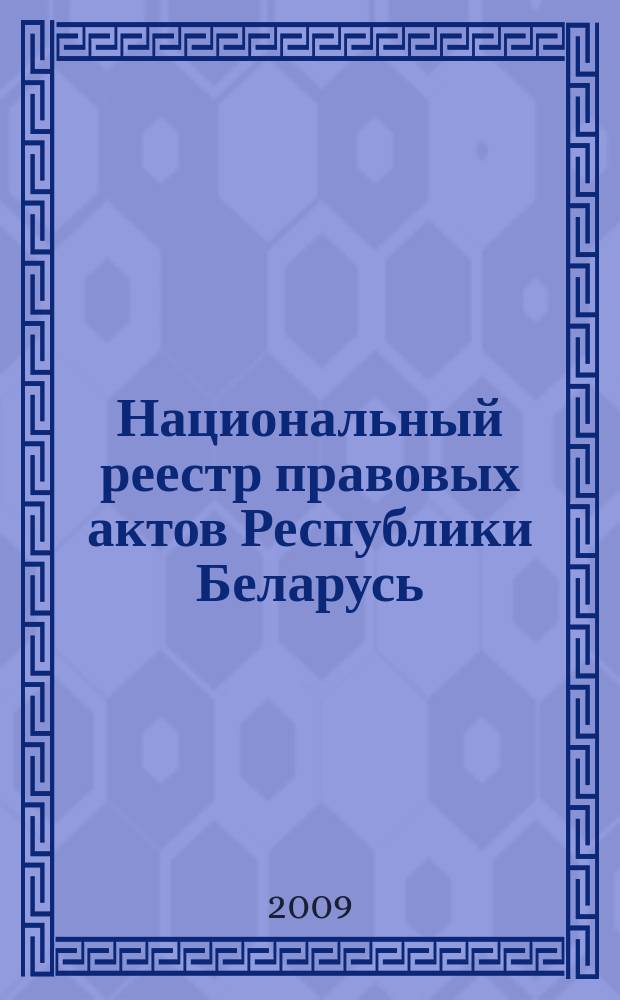 Национальный реестр правовых актов Республики Беларусь : Офиц. изд. 2009, № 19 (1891)